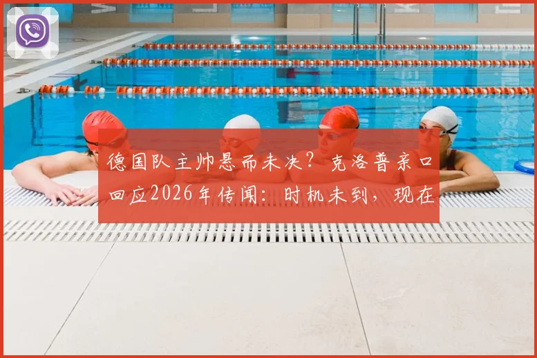 德国队主帅悬而未决？克洛普亲口回应2026年传闻：时机未到，现在不谈接任
