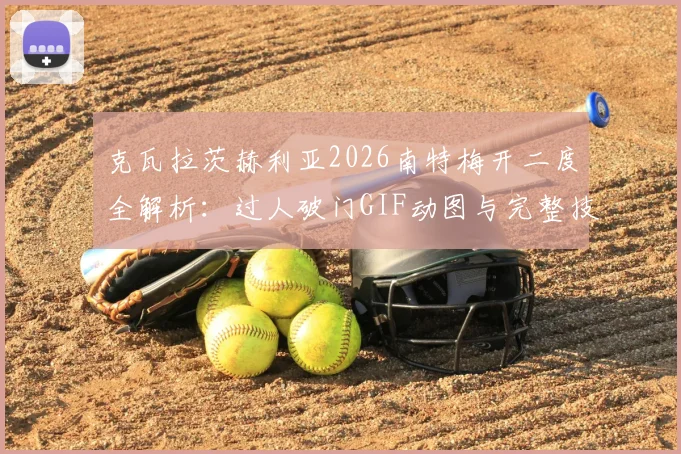 克瓦拉茨赫利亚2026南特梅开二度全解析：过人破门GIF动图与完整技术统计一览
