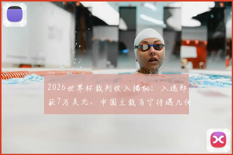 2026世界杯裁判收入揭秘:入选即获7万美元,中国主裁马宁待遇几何?