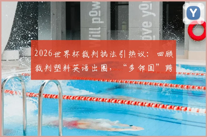 2026世界杯裁判执法引热议：回顾裁判塑料英语出圈，“多邻国”跨界声援背后故事