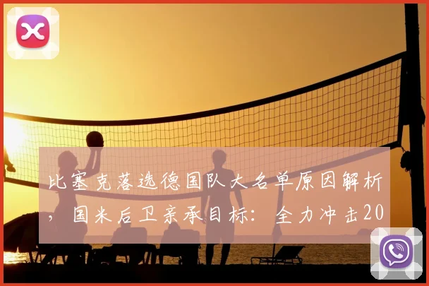 比塞克落选德国队大名单原因解析，国米后卫亲承目标：全力冲击2026欧洲杯席位