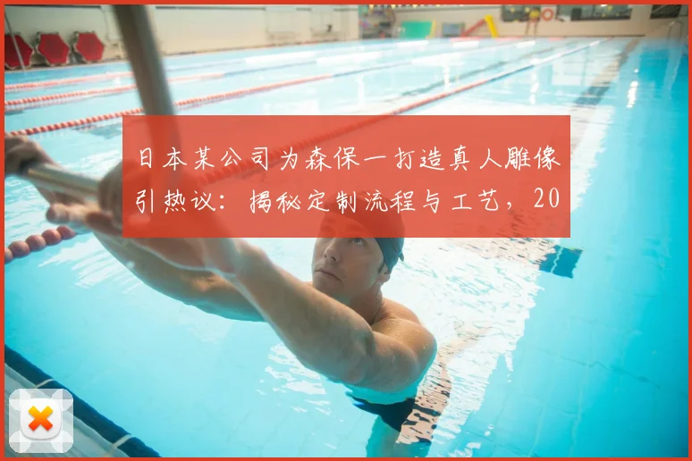 日本某公司为森保一打造真人雕像引热议：揭秘定制流程与工艺，2026年或成球迷打卡点