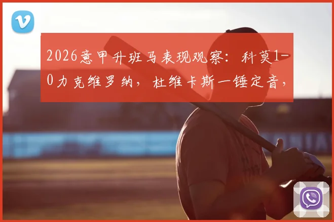 2026意甲升班马表现观察：科莫1-0力克维罗纳，杜维卡斯一锤定音，维罗纳问题出在哪？